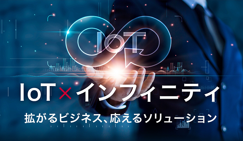 IoTとは?