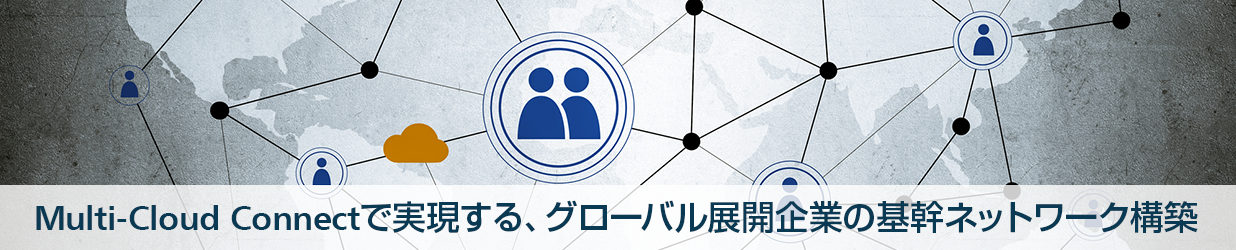 Multi-Cloud Connectで実現する、グローバル展開企業の基幹ネットワーク構築