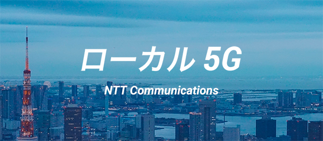 ローカル5G