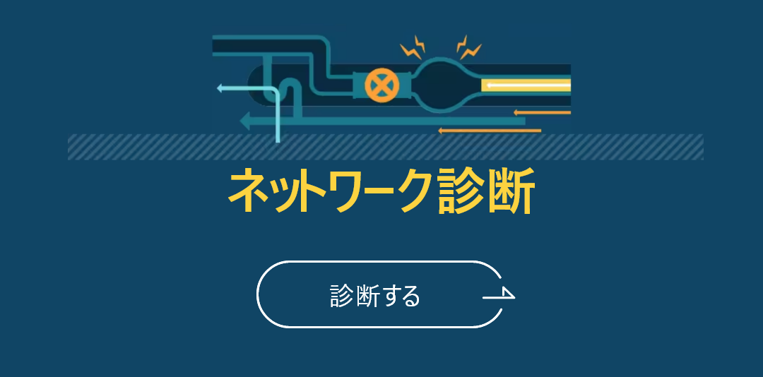 ネットが遅くてイライラ！テレワークの効率が下がるお悩みに　原因はネットワークの「パイプ詰まり」が大半　ネットワーク診断でカンタン解決！