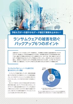 ランサムウェアの被害を防ぐバックアップ6つのポイント