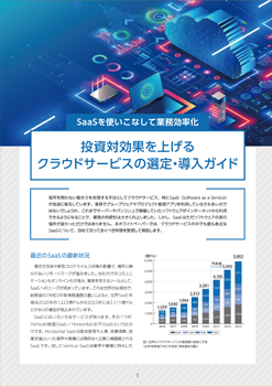 投資対効果を上げるクラウドサービスの選定・導入ガイド