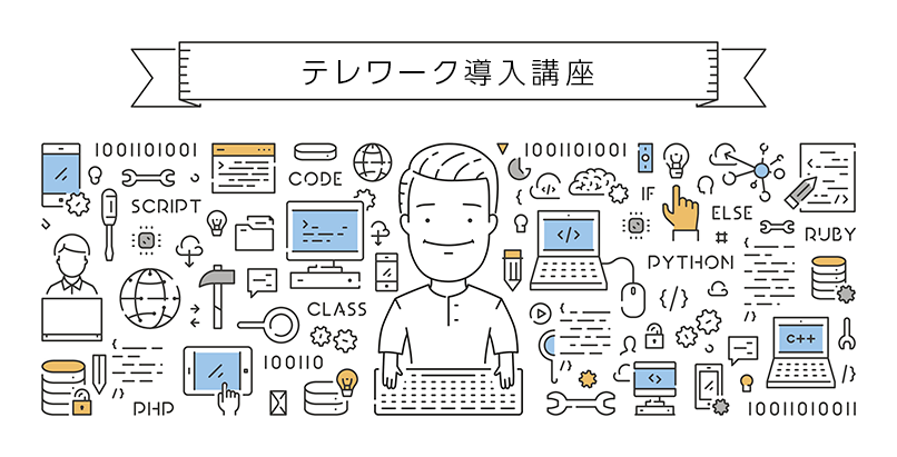 テレワーク導入に適したセキュリティ対策済みのPCとSIM 情シスの負荷を削減