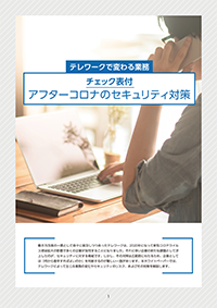 テレワークで変わる業務【チェック表付】アフターコロナのセキュリティ対策