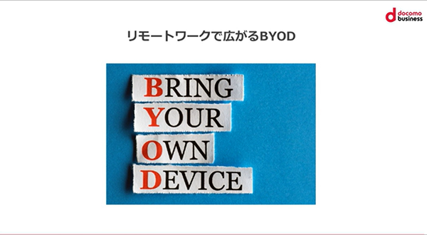 企業の7割が従業員のスマホ頼っている？その課題を解決するBYODのメリット・デメリットとは？