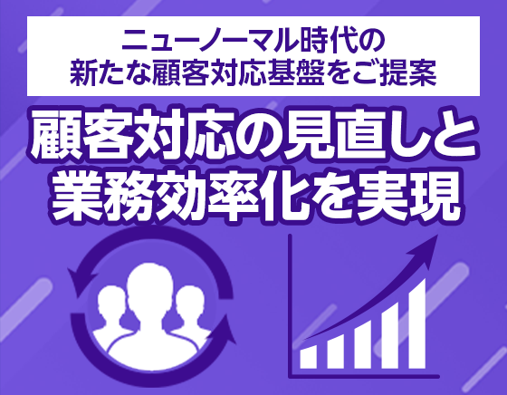 ニューノーマル時代のコールセンター、営業所、店舗運営へ！ 密集を避ける対策が急務のなか「顧客応対の見直し」と「業務効率化」を実現