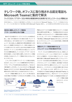 テレワーク時、オフィスに取り残される固定電話もMicrosoft Teamsに集約で解決