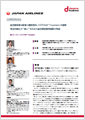 「日本航空株式会社」導入事例印刷用ファイルのダウンロード