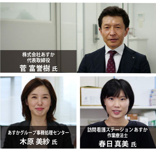 株式会社あすか代表取締役 菅富誉樹 氏、あすかグループ事務処理センター 木原美紗 氏、訪問看護ステーションあすか作業療法士 春日真美氏