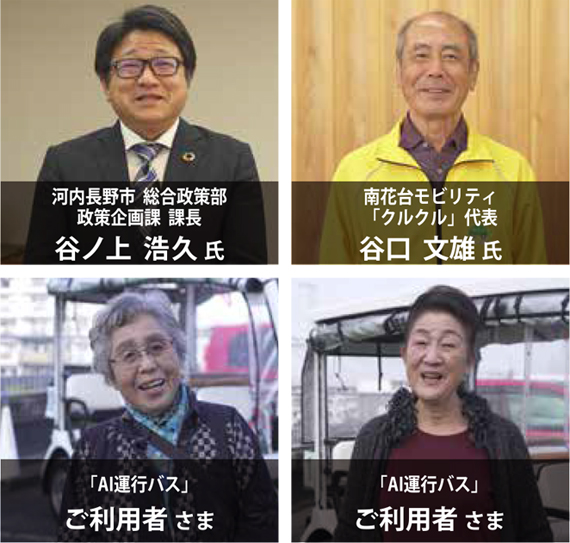 河内長野市 総合政策部 政策企画課 課長 谷ノ上 浩久 氏、南花台モビリティ 「クルクル」代表 谷口 文雄 氏、「AI運行バス」ご利用者 さま、「AI運行バス」ご利用者 さま