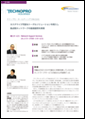 「テクノプロ・ホールディングス株式会社」導入事例印刷用ファイルのダウンロード
