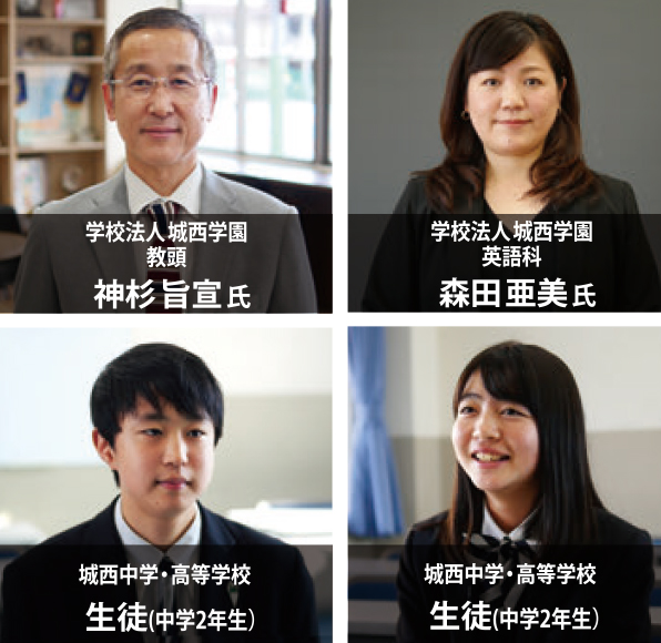 学校法人城西学園教頭 神杉旨宣氏 学校法人城西学園 英語科 森田亜美氏 城西中学・高等学校 生徒(中学2年生) 城西中学・高等学校 生徒(中学2年生)