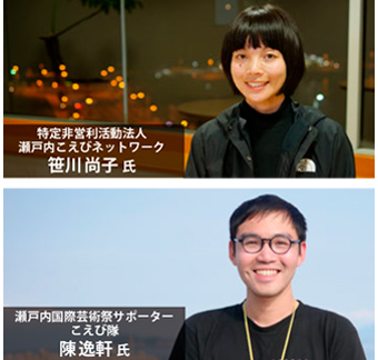 特定非営利活動法人 瀬戸内こえびネットワーク 笹川尚子 氏、瀬戸内国際芸術祭サポーター こえび隊 陳逸軒 氏
