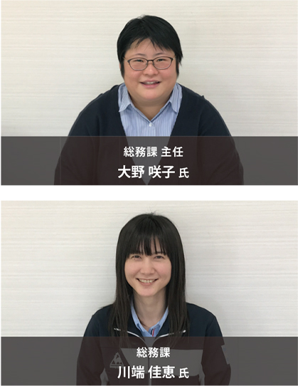 総務課 主任 大野 咲子 氏、総務課 川端 佳恵 氏