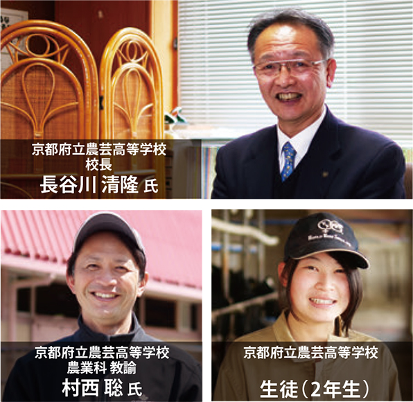 京都府立農芸高等学校校長 長谷川 清隆 氏、京都府立農芸高等学校農業科教諭 村西 聡 氏、京都府立農芸高等学校 生徒(2年生)