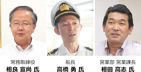 常務取締役 相良 宣尚 氏 船長 高橋 勇 氏 営業部 営業課長 相田 高志 氏