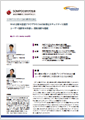「ＳＯＭＰＯひまわり生命保険株式会社」導入事例印刷用ファイルのダウンロード