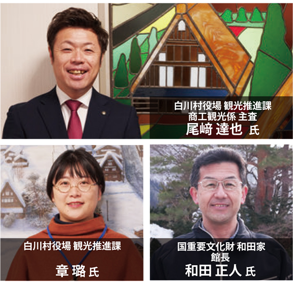 白川村役場 観光推進課 商工観光係 主査 尾﨑 達也 氏 白川村役場 観光推進課 章氏 国重要文化財 和田家 和田 正人 氏