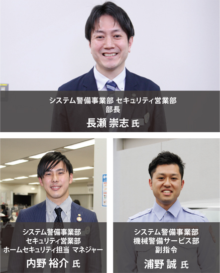 システム警備事業部 セキュリティ営業部 部長 長瀬 崇志 氏、システム警備事業部 セキュリティ営業部 ホームセキュリティ担当 マネジャー 内野 裕介 氏、システム警備事業部 機械警備サービス部 副指令 浦野 誠 氏