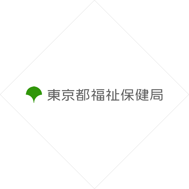 東京都福祉保健局