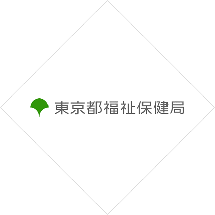 東京都福祉保健局