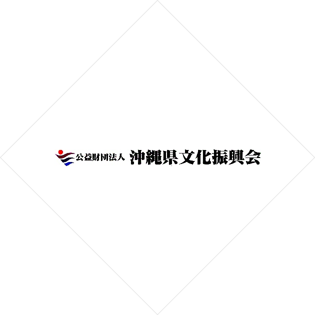 公益財団法人沖縄県文化振興会