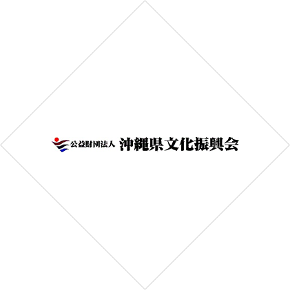 公益財団法人沖縄県文化振興会