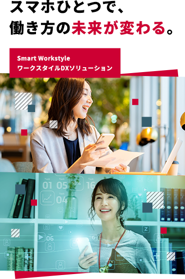 スマホひとつで働き方の未来が変わる。ワークスタイルDXソリューション