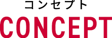 コンセプト