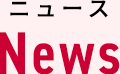 ニュース