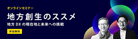 Fesaas Webinar「地方創生のススメ -地方DXの現在地と未来への挑戦- 」