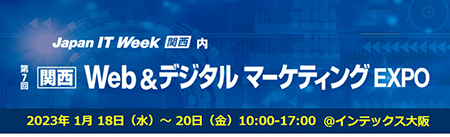第7回 Japan IT Week関西 Web&デジタルマーケティングEXPO 第7回 Japan IT Week関西 Web&デジタルマーケティングEXPO