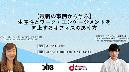【最新の事例から学ぶ】生産性とワーク・エンゲージメントを向上するオフィスのあり方 【最新の事例から学ぶ】生産性とワーク・エンゲージメントを向上するオフィスのあり方