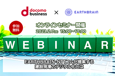 建設DXセミナー「現場の“楽”は維持管理起点から」～EARTHBRAIN・NTTコムが提案する建設現場のデジタル化とは～