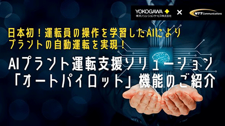 日本初、運転員の操作を学習したAIによりプラントの自動運転を実現！～2月提供開始するオートパイロット機能を詳細にご紹介～