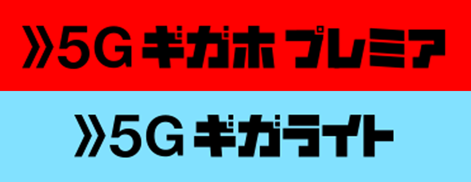 5G ギガホ