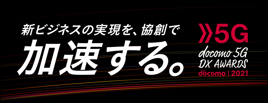docomo 5G DX AWARDS 2021はこちら