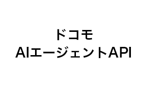 ドコモAIエージェントAPI