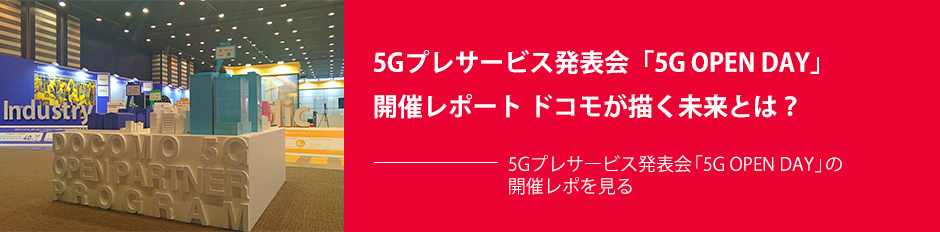 5Gプレサービス発表会「5G OPEN DAY」開催レポート ドコモが描く未来とは？