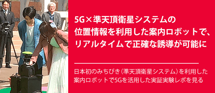 5G×準天頂衛星システムの位置情報を利用した案内ロボットで、リアルタイムで正確な誘導が可能に