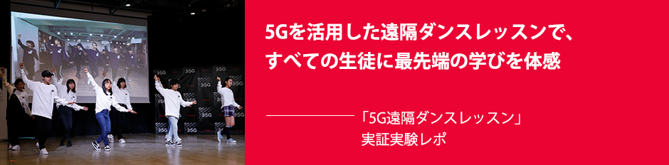 5Gを活用した遠隔ダンスレッスンで、すべての生徒に最先端の学びを体感