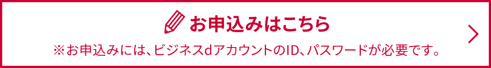 「ビジネスｄアカウントサイト」でのお申込みはこちら