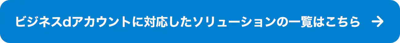 「ビジネスｄアカウントサイト」でのお申込みはこちら