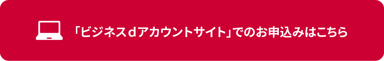 「ビジネスｄアカウントサイト」でのお申込みはこちら