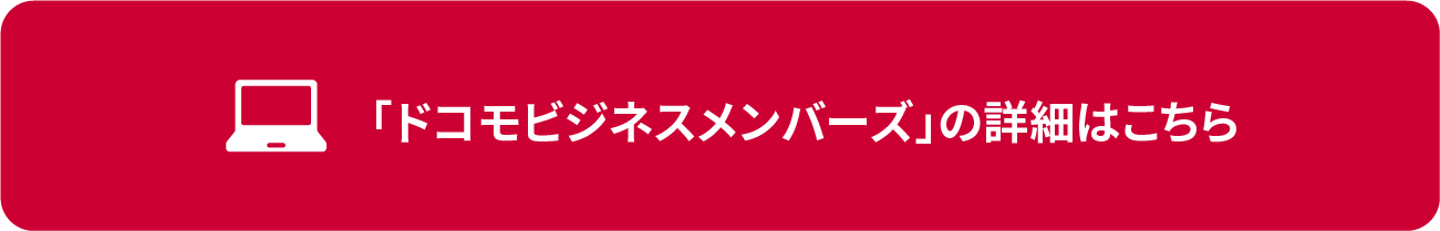 「ドコモビジネスメンバーズ」の詳細はこちら