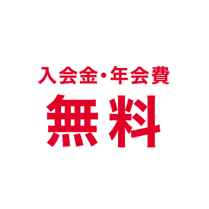 入会金・年会費無料