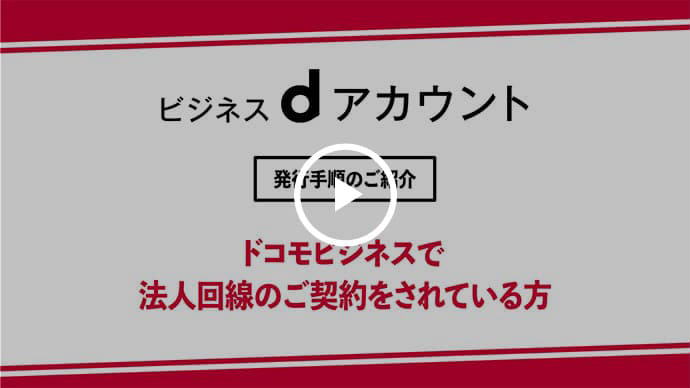 ドコモビジネスで法人回線のご契約をされている方のサムネイル