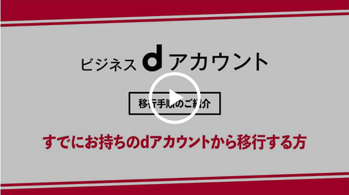 すでにお持ちのｄアカウントから移行する方のサムネイル