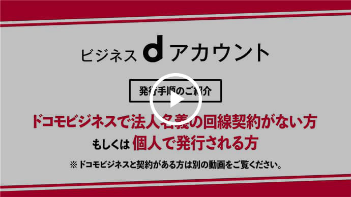 ドコモビジネスで法人名義の回線契約がない方もしくは個人で発行される方のサムネイル
