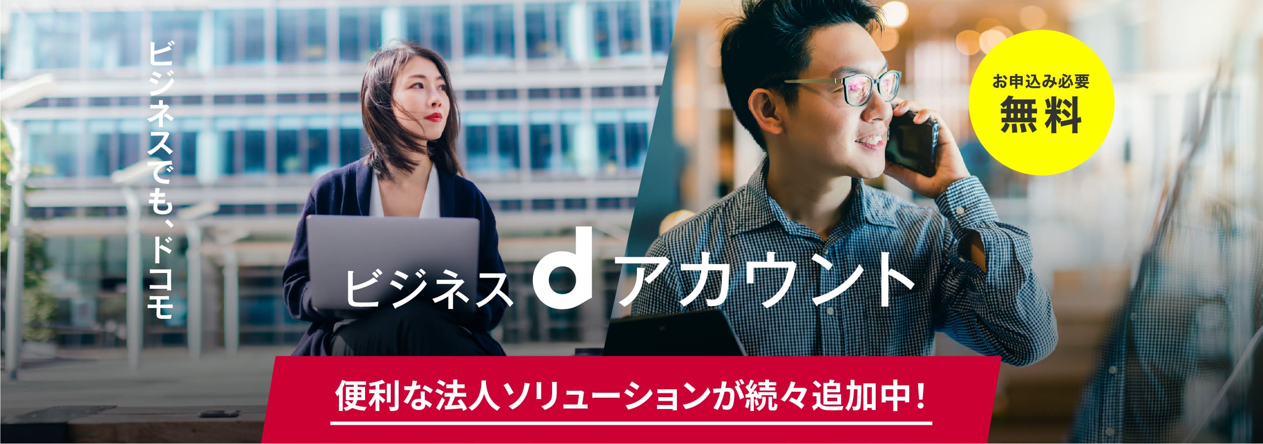 「ビジネスdアカウント」法人向けアカウントサービス、ついにスタート！ビジネスでもドコモ。 